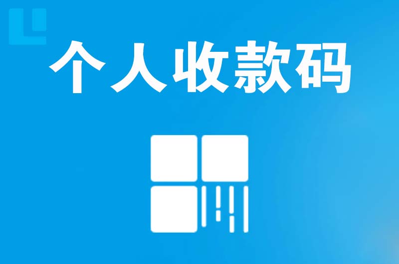 会东拉卡拉个人收款码