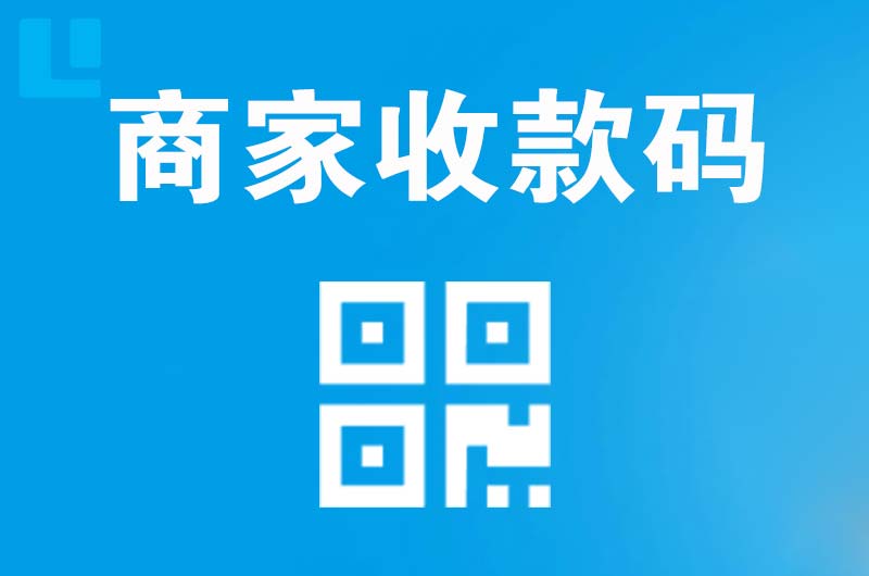 会东拉卡拉商家收款码