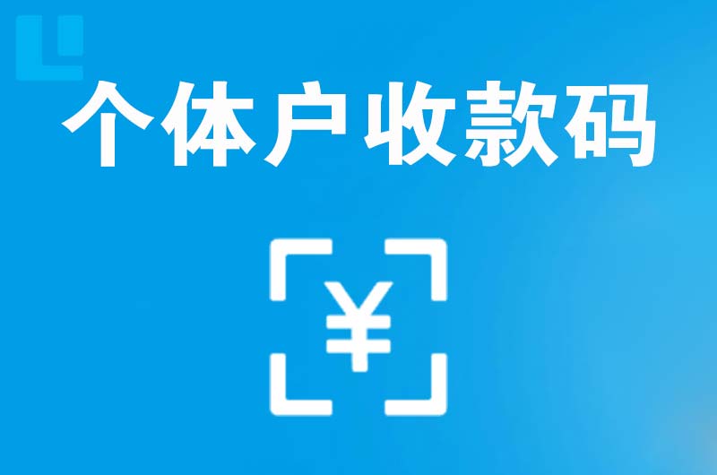 会东拉卡拉个体户收款码