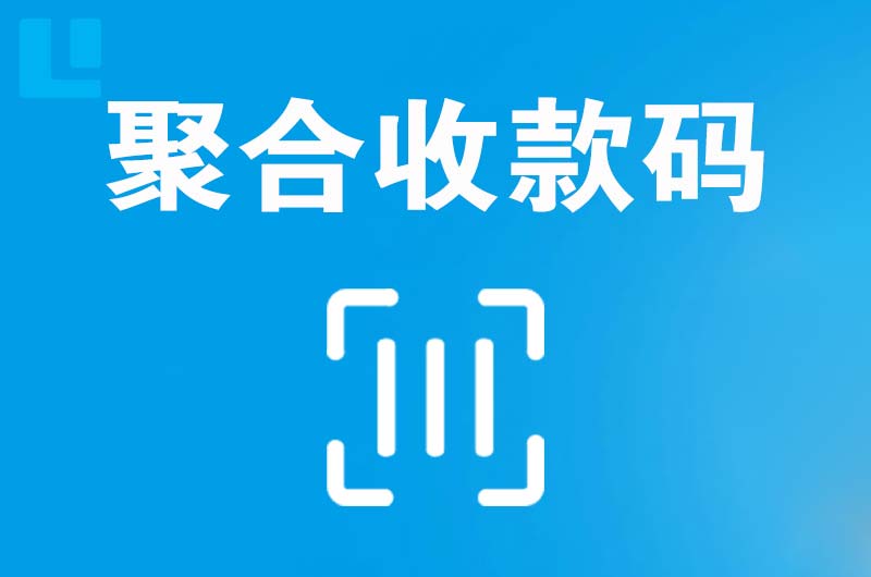 会东拉卡拉聚合收款码